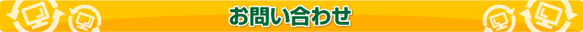 お問い合わせ