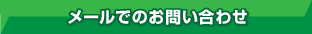 メールでのお問い合わせ