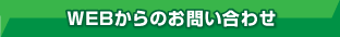 WEBからのお問い合わせ
