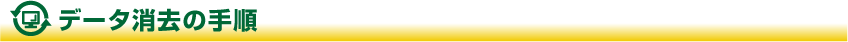 データ消去の手順