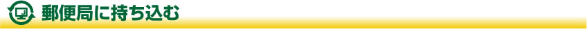 郵便局に持ち込む
