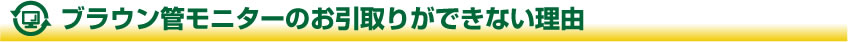 ブラウン管がお引取りできない理由