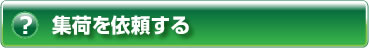 ヘルプ・集荷依頼で発送