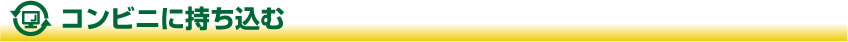 コンビニに持ち込む