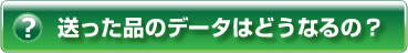 ヘルプ・送った品のデータはどうなるの?