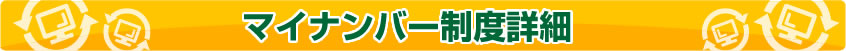 マイナンバー制度詳細