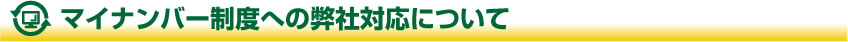 マイナンバー制度への弊社対応について