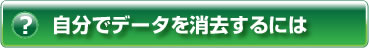 ヘルプ・自分でデータを消去するには