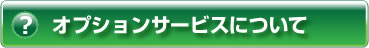 ヘルプ・オプションサービスについて