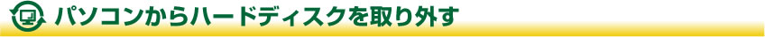 パソコンからハードディスクを取り外す