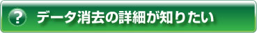 ヘルプ・データ消去の詳細が知りたい