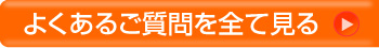よくあるご質問を全て見る