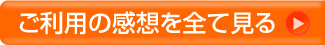 ご利用の感想を全て見る