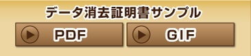 データ消去証明書