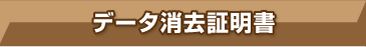 データ消去証明書
