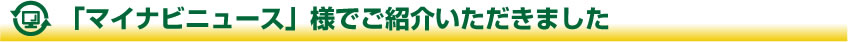 「マイナビニュース」様でご紹介いただきました