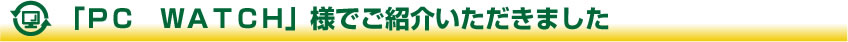 「PCWATCH」様でご紹介いただきました