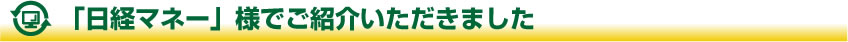 「日経マネー」様でご紹介いただきました