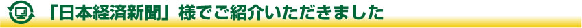 「日本経済新聞」様でご紹介いただきました