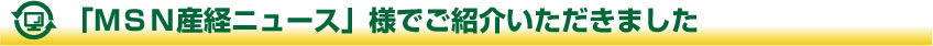 「毎日新聞」様でご紹介いただきました