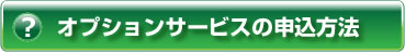 ヘルプ・オプションサービスの申込方法