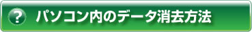 ヘルプ・パソコン内のデータ消去方法