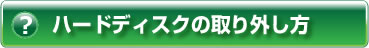 ハードディスクの取り外し方