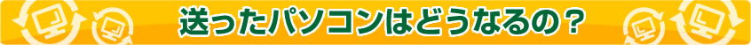 送ったノートパソコンはどうなるの？