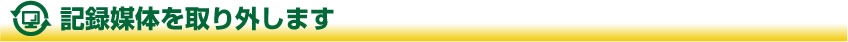 記録媒体を取り外します