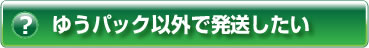 ヘルプ・ゆうパック以外で発送したい
