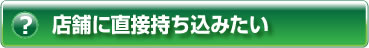 ヘルプ・店舗に直接持ち込みたい
