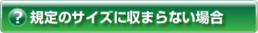 規定のサイズに収まらない場合