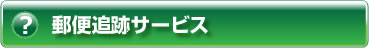 ヘルプ・郵便追跡サービス