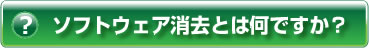 ヘルプ・ソフトウェア消去とはなんですか?