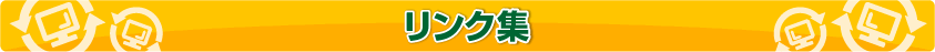リンク