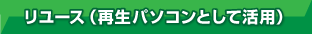 リユース（再生パソコンとして活用）
