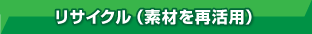 リサイクル（素材を再活用）