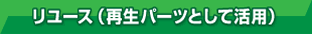 リユース（再生パソコンとして活用）