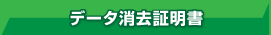 データ消去証明書