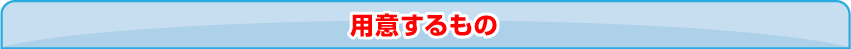 用意するもの