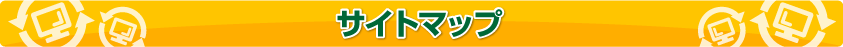 サイトマップ