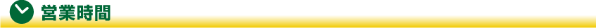 営業時間