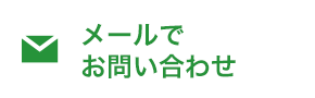 メールでお問い合わせ
